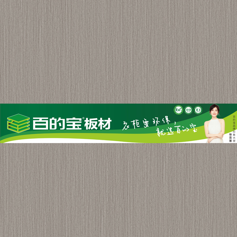 90系-2 衣柜要環保就選百的寶生態板 中國板材品牌