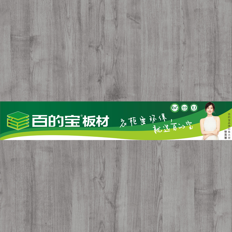 奢華榆木-定制衣柜用百的寶家具板 中國環保板材品牌