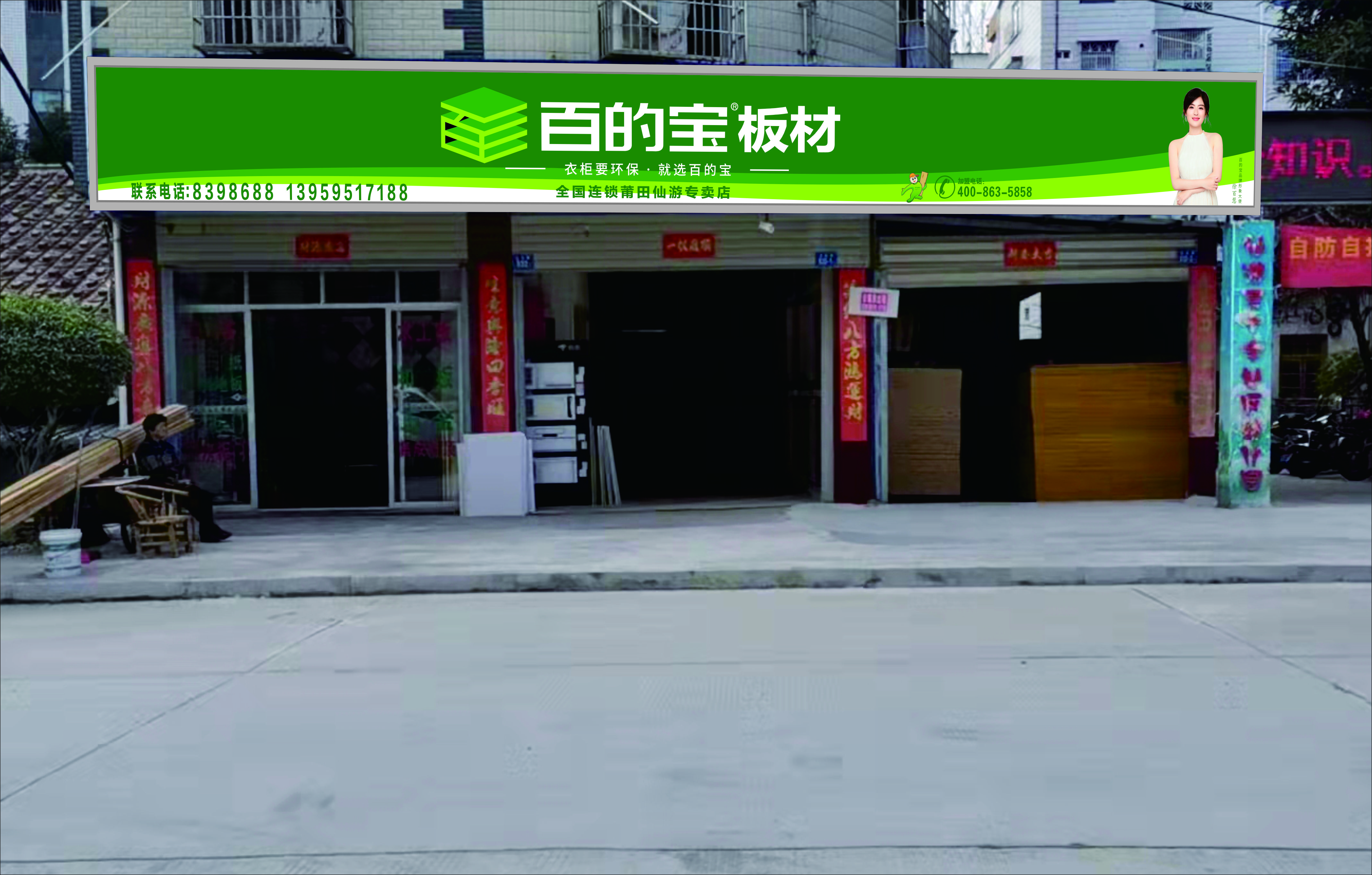 百的寶板材仙游專賣店