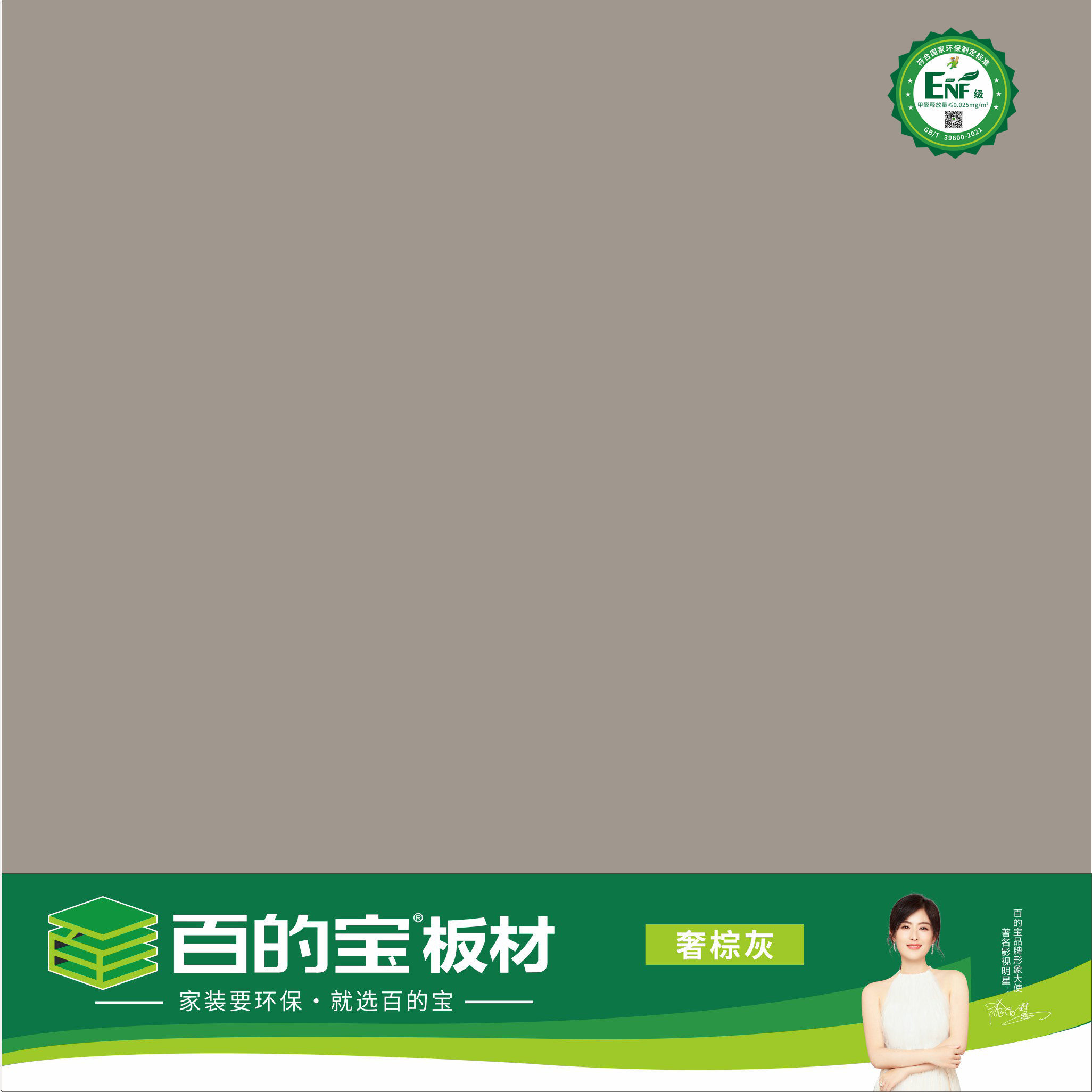 百的寶ENF板材純色系列-奢棕灰